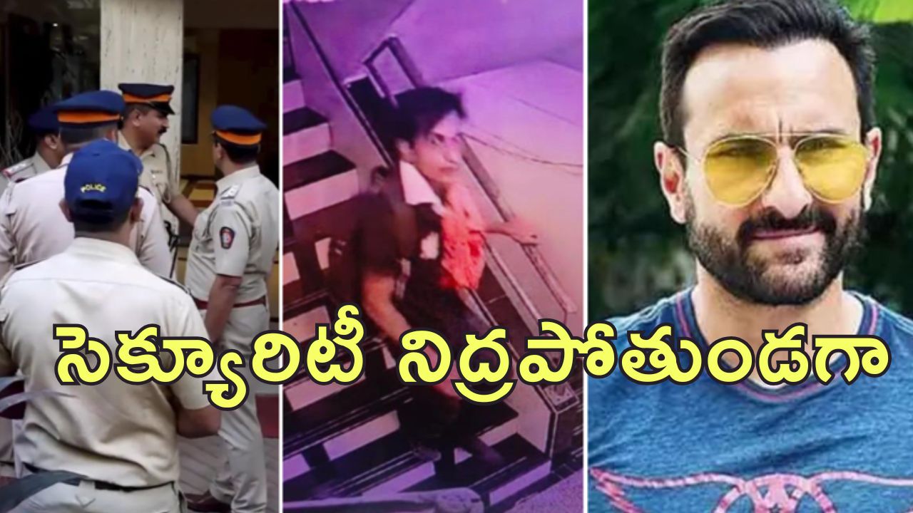 Saif Ali Khan Attack : సైఫ్ అలీ ఖాన్‌పై దాడి కేసు.. ఘటన తరువాత 2 గంటలపాటు బిల్డింగ్‌లోనే దొంగ!