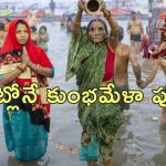 Maha Kumbhmela Rituals At Home: మహాకుంభమేళాకు వెళ్లకపోతున్నారా?.. ఆ పుణ్యం దక్కాలంటే ఇంట్లోనే ఇలా చెయ్యండి..!
