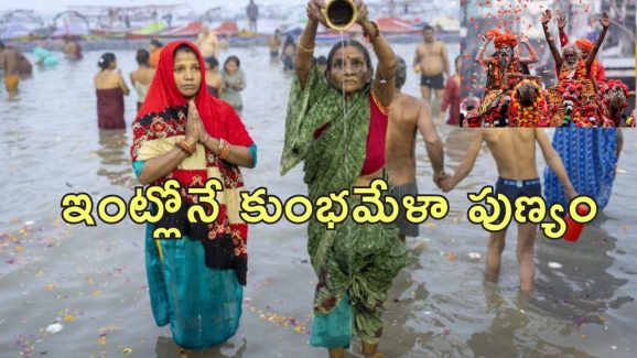 Maha Kumbhmela Rituals At Home: మహాకుంభమేళాకు వెళ్లకపోతున్నారా?.. ఆ పుణ్యం దక్కాలంటే ఇంట్లోనే ఇలా చెయ్యండి..!