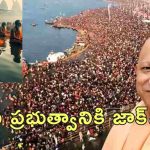 Maha Kumbh Mela : మహా కుంభమేళాతో రూ.2 లక్షల కోట్ల ఆదాయం.. రూ.7500 కోట్ల బడ్జెట్
