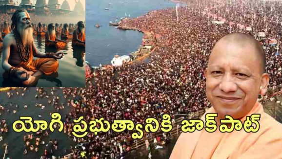 Maha Kumbh Mela : మహా కుంభమేళాతో రూ.2 లక్షల కోట్ల ఆదాయం.. రూ.7500 కోట్ల బడ్జెట్