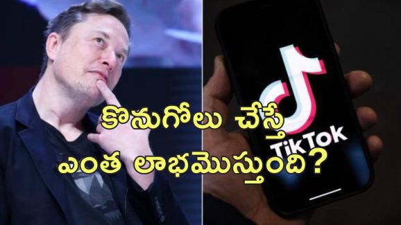 Elon Musk Buy Tik Tok : టిక్ టాక్ ఇక మస్క్ చేతికి?.. విక్రయించే యోచనలో చైనా