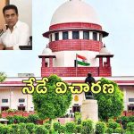 KTR Supreme Court : ఫార్ములా ఈ కారు రేస్ కేసు.. కేటీఆర్ పిటిషన్‌పై నేడు సుప్రీంకోర్టులో విచారణ
