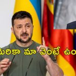 US Aid Ukraine Zelenskyy: అమెరికా నుంచి సాయం ఆగిపోలేదు.. ఊపిరి పీల్చుకున్న ఉక్రెయిన్ అధ్యక్షుడు