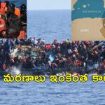 Tunisia migrants Dead : టునీషియా తీరం వద్ద 27 ఆఫ్రికన్ వలసదారులు మృతి.. ఇటలీకి దొంగచాటుగా వెళుతూ సముద్రంలో..