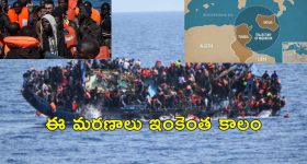 Tunisia migrants Dead : టునీషియా తీరం వద్ద 27 ఆఫ్రికన్ వలసదారులు మృతి.. ఇటలీకి దొంగచాటుగా వెళుతూ సముద్రంలో..