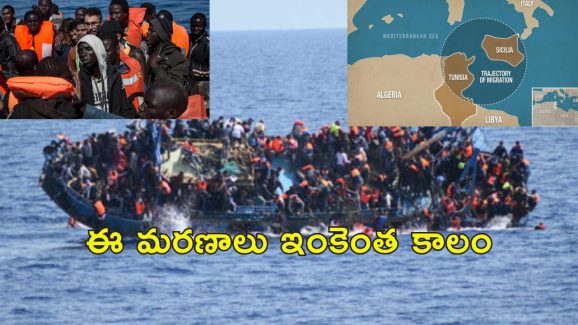Tunisia migrants Dead : టునీషియా తీరం వద్ద 27 ఆఫ్రికన్ వలసదారులు మృతి.. ఇటలీకి దొంగచాటుగా వెళుతూ సముద్రంలో..