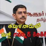 Tamil Nadu Governor : జాతీయ గీతాన్ని అవమానించారు.. తమిళనాడు అసెంబ్లీ నుంచి మళ్లీ వాకౌట్ చేసిన గవర్నర్