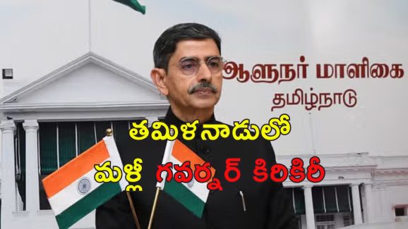 Tamil Nadu Governor : జాతీయ గీతాన్ని అవమానించారు.. తమిళనాడు అసెంబ్లీ నుంచి మళ్లీ వాకౌట్ చేసిన గవర్నర్