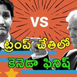 Trump Canada US Map : అమెరికాలో రాష్ట్రంగా కెనెడా.. కొత్త మ్యాప్ విడుదల చేసిన ట్రంప్.. ప్రసక్తే లేదన్న ట్రూడో!