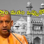 CM Yogi Disputed Mosque : వివాదిత మసీదులపై యూపీ సీఎం షాకింగ్ కామెంట్స్