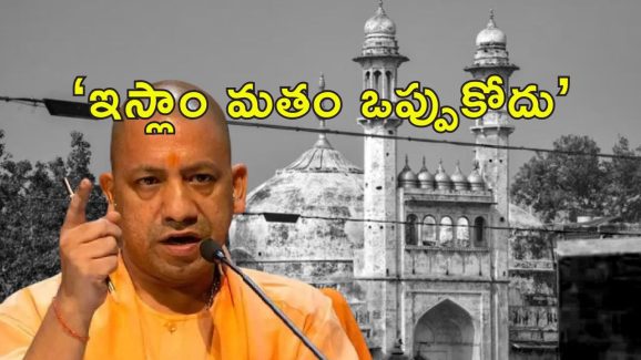 CM Yogi Disputed Mosque : వివాదిత మసీదులపై యూపీ సీఎం షాకింగ్ కామెంట్స్