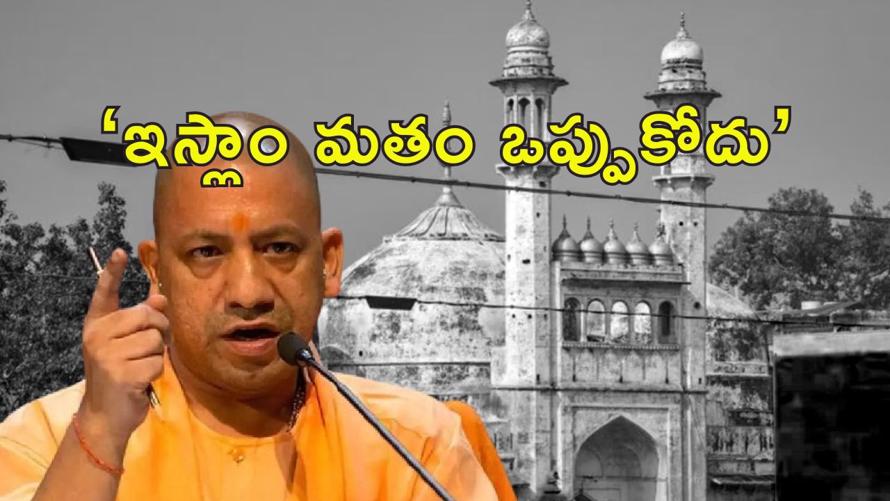 CM Yogi Disputed Mosque : వివాదిత మసీదులపై యూపీ సీఎం షాకింగ్ కామెంట్స్
