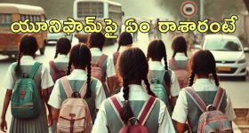 Principal Strips Girls : పదో తరగతి అమ్మాయిల బట్టలు విప్పదీసిన ప్రిన్సిపాల్.. శిక్షపై మండిపడిన పేరేంట్స్