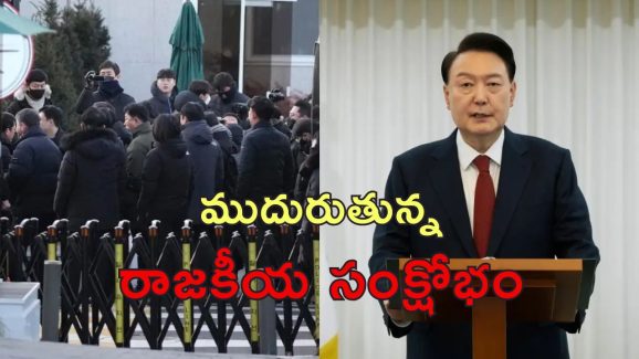 South Korea President Arrest : ప్రజాస్వామ్యం పవర్.. దేశాధ్యక్షుడినే అరెస్ట్ చేసిన పోలీసులు