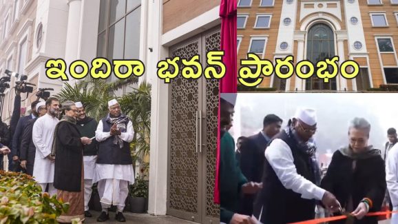 Congress Delhi New Headquarters : ఢిల్లీలో కాంగ్రెస్ పార్టీకి కొత్త చిరునామా.. 47 ఏళ్ల తరువాత మూతపడిన పాత కార్యాలయం