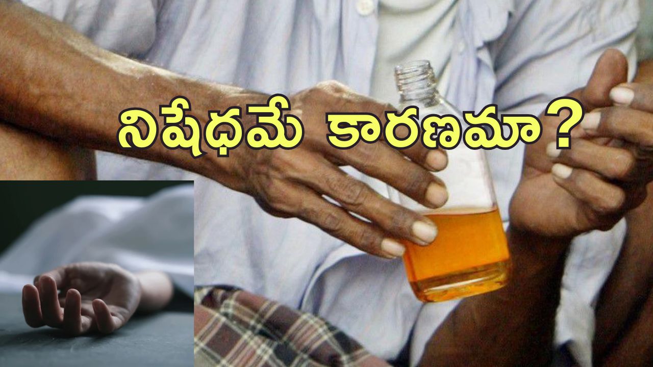 Spurious liquor Deaths : కల్తీ మద్యం తాగి ఏడుగురు మృతి.. పక్షవాతం కూడా!
