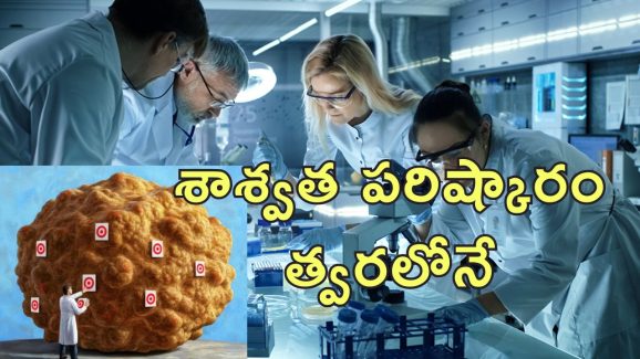 Cancer Treatment Yale University : క్యాన్సర్ ట్యూమర్లపై ముప్పేట దాడి.. యేల్ యూనివర్సిటీ కొత్త ప్రయోగం