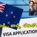 New Zealand New Visa Rules : వీసా రూల్స్ మార్చిన న్యూజిలాండ్.. ఇండియన్స్‌కు ఏ విధంగా లాభం?