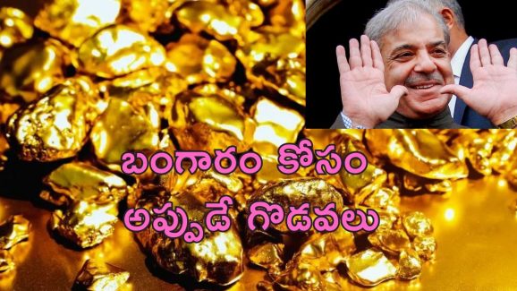 Pakistan Gold Indus River : జాక్‌పాట్ కొట్టిన పాకిస్తాన్.. సింధూ నది సమీపంలో భారీ బంగారు నిధి గుర్తింపు