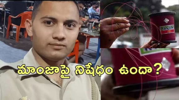 China Manja Kills Constable : కానిస్టేబుల్ గొంతు కోసిన ‘చైనీస్ మాంజా’.. బైక్‌పై ఉండగానే స్పాట్ డెడ్