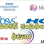 Indian IT Companies Rank: అంతర్జాతీయంగా దూసుకుపోతున్న భారత ఐటీ కంపెనీలు.. టాప్ 10లో నాలుగు మనవే!