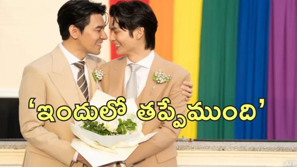 Same Gender Marriage : ఆ దేశంలో సేమ్ జెండర్ పెళ్లిళ్లకు అనుమతి.. తొలిరోజే బారులు తీరిన ట్రాన్స్‌జెండర్లు