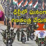 Delhi Repulic Day Kartavya Path: ఢిల్లీ కర్తవ్యపథ్‌లో రిపబ్లిక్‌ డే ఉత్సవాలు.. ప్రెసిడెంట్ ముర్ము ముందు త్రివిధ దళాల ప్రదర్శన
