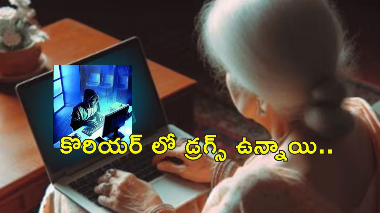 Elderly Woman Cybercrime: అమెరికాలో కూతురికి కొరియర్ పంపిన మహిళ.. రూ.1.5 కోట్లు దోచుకున్న సైబర్ మోసగాళ్లు