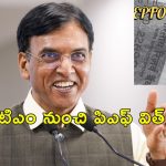 EPFO ATM Card Mobile App : ఉద్యోగులకు శుభవార్త.. త్వరలోనే ఈపిఎఫ్ ఎటిఎం కార్డు, మొబైల్ యాప్ లాంచ్