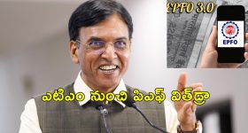 EPFO ATM Card Mobile App : ఉద్యోగులకు శుభవార్త.. త్వరలోనే ఈపిఎఫ్ ఎటిఎం కార్డు, మొబైల్ యాప్ లాంచ్