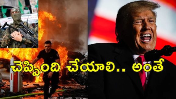 Trump Deadline Hamas: నరకం చూపిస్తా.. హమాస్‌కు డెడ్ లైన్ విధించిన ట్రంప్