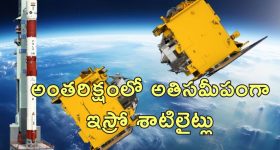 ISRO SpaDeX Satellite : విజయానికి ఆమడ దూరంలో ఇస్రో స్పేడెక్స్.. మూడు మీటర్ల సమీపంలో శాటిలైట్లు