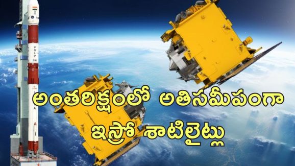 ISRO SpaDeX Satellite : విజయానికి ఆమడ దూరంలో ఇస్రో స్పేడెక్స్.. మూడు మీటర్ల సమీపంలో శాటిలైట్లు