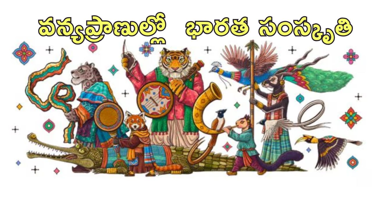 India Republic Day 2025: భారత గణతంత్ర దినోత్సవం గూగుల్ డూడుల్ చిత్రం.. విభిన్న సంప్రదాయాలకు ప్రతీకగా వన్యప్రాణులు