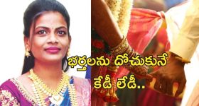 Doctor Conwoman Weddings : 5 పెళ్లిళ్లు చేసుకున్న నకిలీ వైద్యురాలు..  సోషల్ మీడియాతో ఆటకట్టు