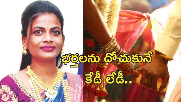 Doctor Conwoman Weddings : 5 పెళ్లిళ్లు చేసుకున్న నకిలీ వైద్యురాలు..  సోషల్ మీడియాతో ఆటకట్టు