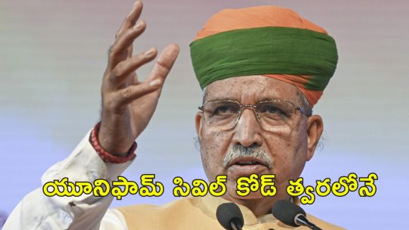 One Nation, One Election : జమిలి ఎన్నికలు ఫెడరల్ స్ఫూర్తికి వ్యతిరేకం కాదు.. యుసిసి కూడా త్వరలోనే.. కేంద్రం