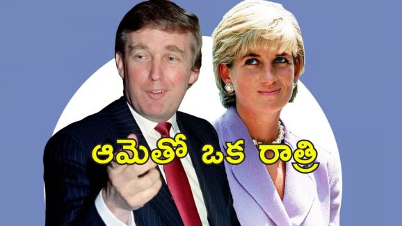 Trump Love Princess Diana: ప్రిన్సెస్ డయానాకు సైట్ కొట్టిన ట్రంప్.. ఛీకొట్టిన యువరాణి.. ఆ లవ్ స్టోరీ తెలుసా?