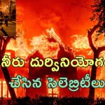 Los Angeles Wildfire: బూడిదైన రూ.10,770 కోట్ల బంగ్లా.. నిప్పు ఆర్పేందుకు నీళ్లు కూడా లేవాయే!