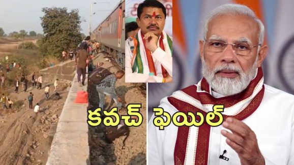 Jalgaon Train Accident Congress : కవచ్ ఫెయిల్.. రైలు ప్రమాదాలకు ప్రధాని రాజీనామా చేయాలి.. కాంగ్రెస్ డిమాండ్