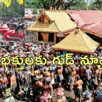 Sabarimala Devotees Insurance : శబరిమల భక్తులకు ఉచిత ప్రమాద బీమా.. నష్టపరిహారం ఎంతంటే?..