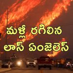 Los Angeles Wildfire : మళ్లీ రగిలిన లాస్‌ ఏంజెలెస్‌ కార్చిచ్చు.. వేల ఎకరాలు దగ్ధం