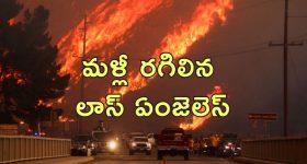 Los Angeles Wildfire : మళ్లీ రగిలిన లాస్‌ ఏంజెలెస్‌ కార్చిచ్చు.. వేల ఎకరాలు దగ్ధం