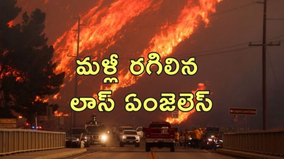 Los Angeles Wildfire : మళ్లీ రగిలిన లాస్‌ ఏంజెలెస్‌ కార్చిచ్చు.. వేల ఎకరాలు దగ్ధం
