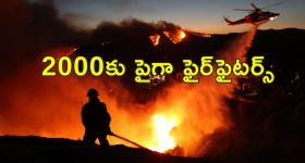 California Los Angeles Wildfire : మంటల్లో రగిలిపోతున్న లాస్ ఏంజిలిస్.. కార్చిచ్చు భయంతో సినీతారలు పరుగో పరుగు