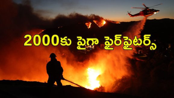 California Los Angeles Wildfire : మంటల్లో రగిలిపోతున్న లాస్ ఏంజిలిస్.. కార్చిచ్చు భయంతో సినీతారలు పరుగో పరుగు