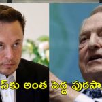 Musk Reacts US Award To Soros: జార్జి సొరోస్‌కు అమెరికా అత్యున్నత పురస్కారం.. బైడెన్‌ పై మండిపడిన మస్క్