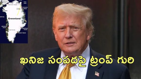 Trump Buy GreenLand : గ్రీన్‌లాండ్‌ కొనుగోలు చేస్తానన్న ట్రంప్‌.. ఎంత ధరవుతుందో తెలుసా?