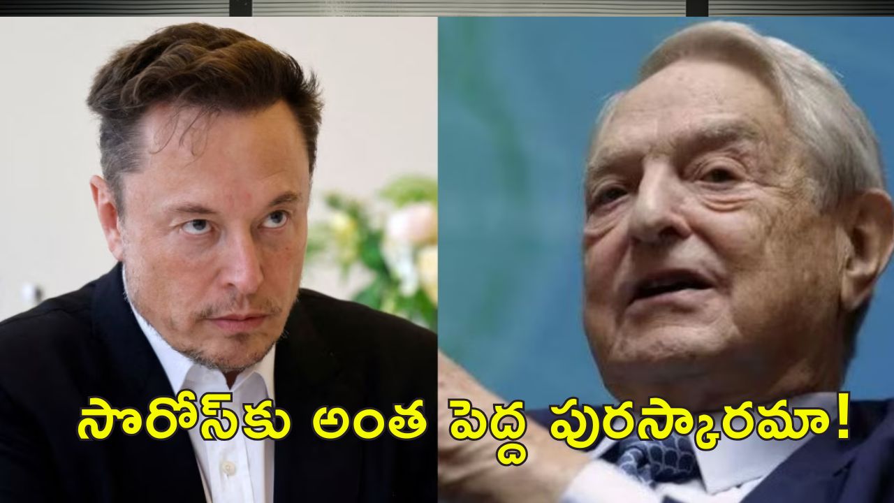 Musk Reacts US Award To Soros: జార్జి సొరోస్‌కు అమెరికా అత్యున్నత పురస్కారం.. బైడెన్‌ పై మండిపడిన మస్క్